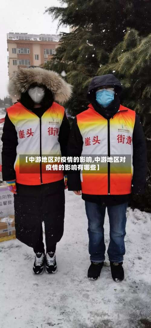 【中游地区对疫情的影响,中游地区对疫情的影响有哪些】-第3张图片