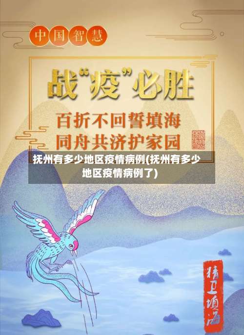 抚州有多少地区疫情病例(抚州有多少地区疫情病例了)-第2张图片