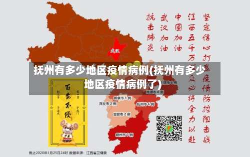 抚州有多少地区疫情病例(抚州有多少地区疫情病例了)-第1张图片