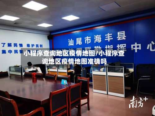 小程序查询地区疫情地图/小程序查询地区疫情地图准确吗-第1张图片