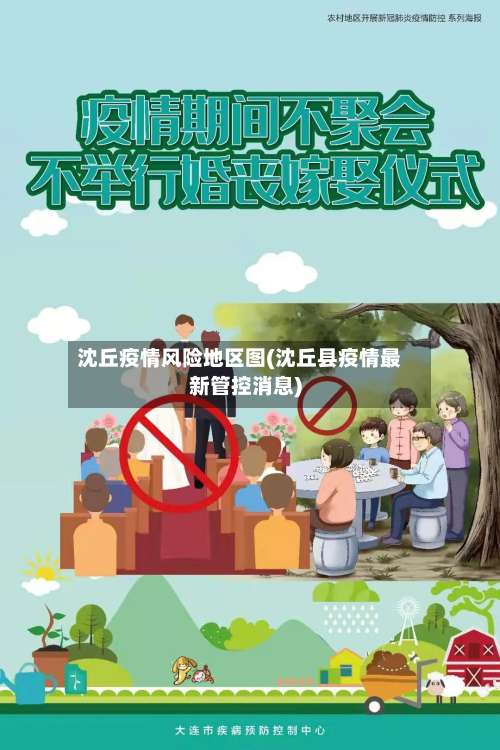 沈丘疫情风险地区图(沈丘县疫情最新管控消息)-第3张图片
