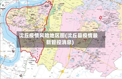 沈丘疫情风险地区图(沈丘县疫情最新管控消息)-第1张图片