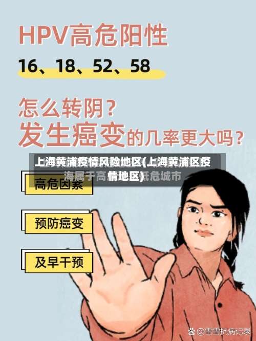 上海黄浦疫情风险地区(上海黄浦区疫情地区)-第1张图片