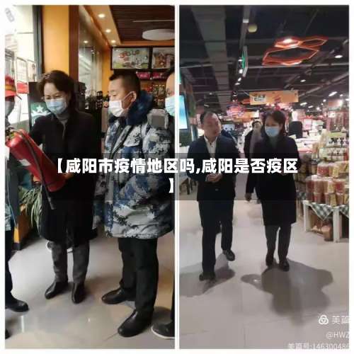 【咸阳市疫情地区吗,咸阳是否疫区】-第1张图片