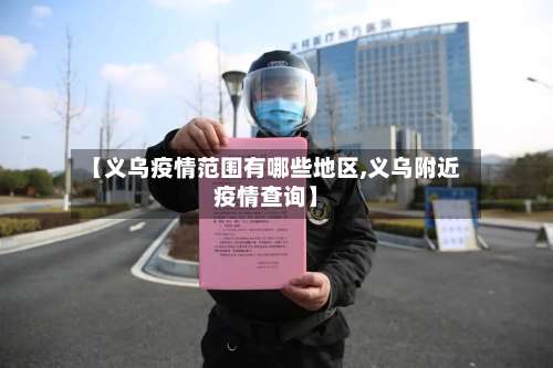 【义乌疫情范围有哪些地区,义乌附近疫情查询】-第3张图片