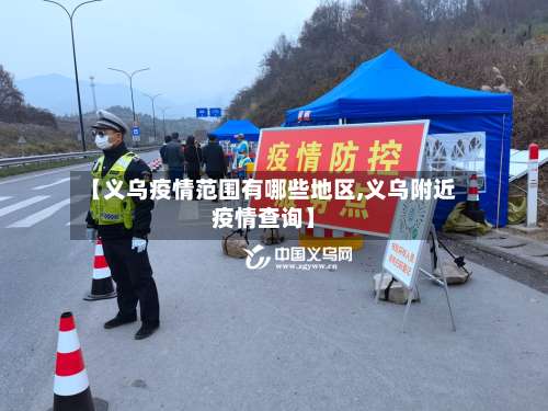 【义乌疫情范围有哪些地区,义乌附近疫情查询】-第2张图片