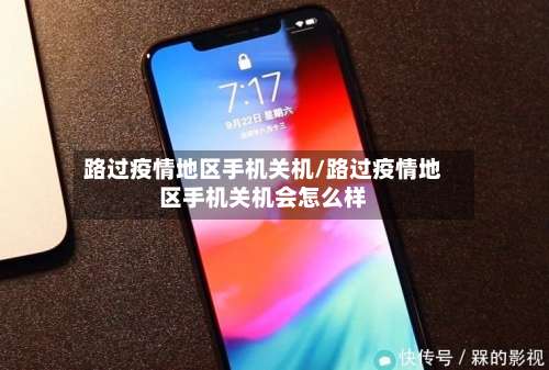 路过疫情地区手机关机/路过疫情地区手机关机会怎么样-第1张图片