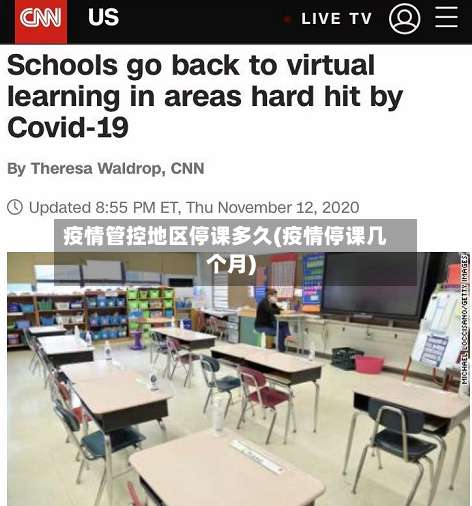 疫情管控地区停课多久(疫情停课几个月)-第1张图片