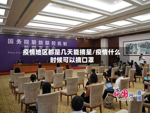 疫情地区都是几天能摘星/疫情什么时候可以摘口罩-第3张图片