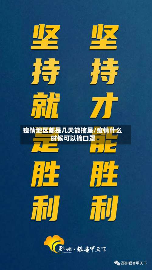 疫情地区都是几天能摘星/疫情什么时候可以摘口罩-第1张图片