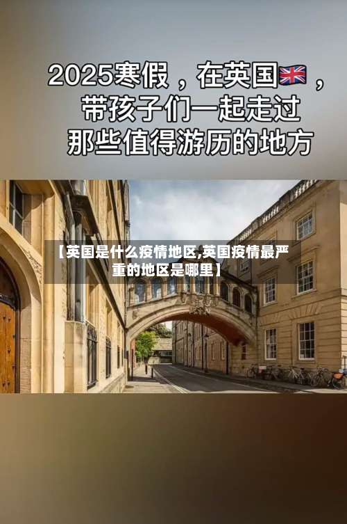 【英国是什么疫情地区,英国疫情最严重的地区是哪里】-第1张图片
