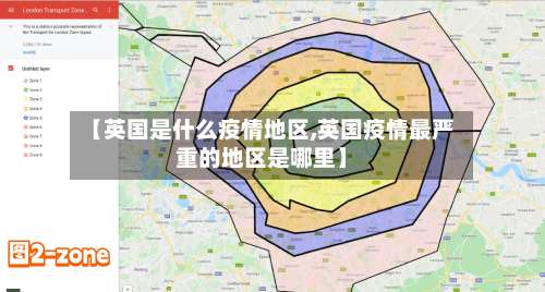 【英国是什么疫情地区,英国疫情最严重的地区是哪里】-第2张图片