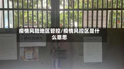 疫情风险地区管控/疫情风控区是什么意思-第1张图片