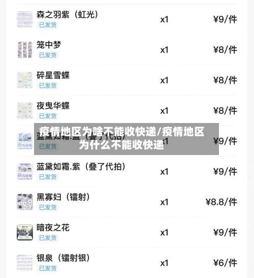 疫情地区为啥不能收快递/疫情地区为什么不能收快递-第2张图片