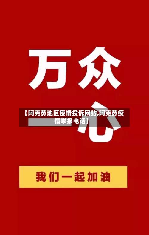 【阿克苏地区疫情投诉网站,阿克苏疫情举报电话】-第1张图片