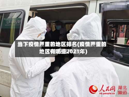 当下疫情严重的地区排名(疫情严重的地区有哪些2021年)-第1张图片