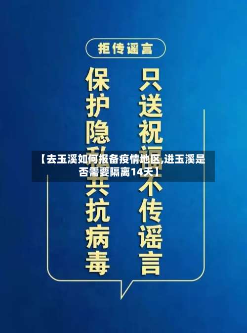 【去玉溪如何报备疫情地区,进玉溪是否需要隔离14天】-第2张图片