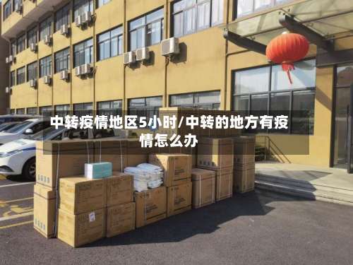 中转疫情地区5小时/中转的地方有疫情怎么办-第2张图片