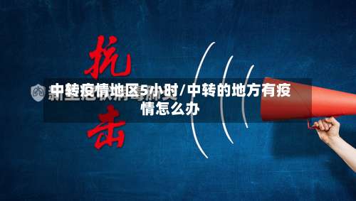 中转疫情地区5小时/中转的地方有疫情怎么办-第1张图片
