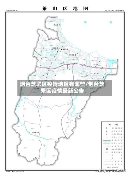 烟台芝罘区疫情地区有哪些/烟台芝罘区疫情最新公告-第1张图片