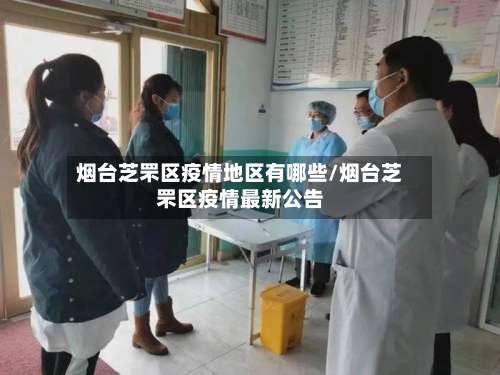 烟台芝罘区疫情地区有哪些/烟台芝罘区疫情最新公告-第2张图片