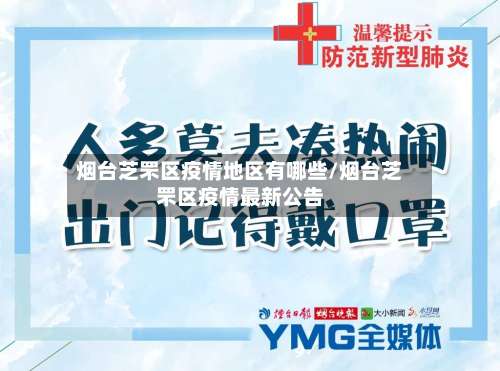 烟台芝罘区疫情地区有哪些/烟台芝罘区疫情最新公告-第3张图片