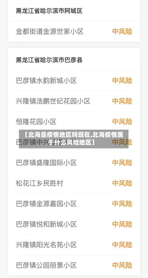 【北海是疫情地区吗现在,北海疫情属于什么风险地区】-第1张图片