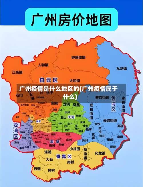 广州疫情是什么地区的(广州疫情属于什么)-第1张图片