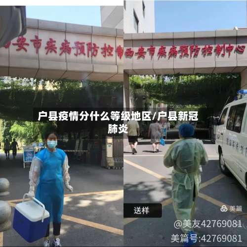 户县疫情分什么等级地区/户县新冠肺炎-第2张图片