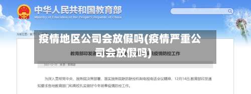 疫情地区公司会放假吗(疫情严重公司会放假吗)-第2张图片