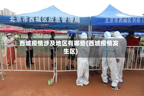 西城疫情涉及地区有哪些(西城疫情发生区)-第1张图片