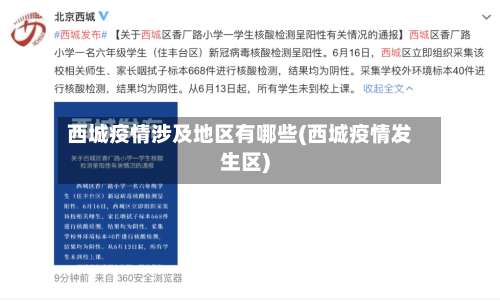 西城疫情涉及地区有哪些(西城疫情发生区)-第3张图片