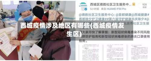 西城疫情涉及地区有哪些(西城疫情发生区)-第2张图片