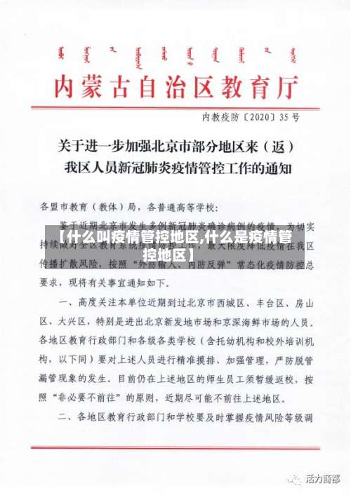 【什么叫疫情管控地区,什么是疫情管控地区】-第1张图片