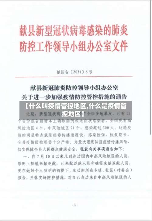 【什么叫疫情管控地区,什么是疫情管控地区】-第2张图片