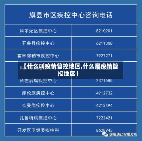 【什么叫疫情管控地区,什么是疫情管控地区】-第3张图片
