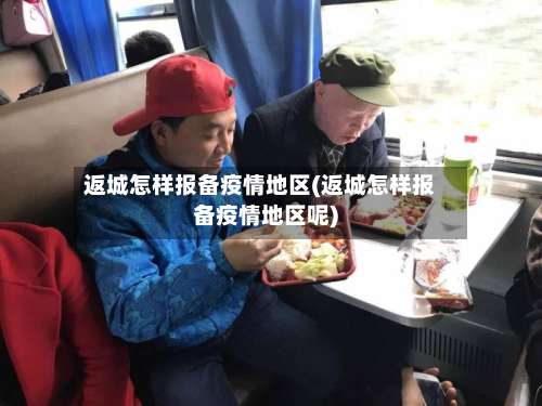 返城怎样报备疫情地区(返城怎样报备疫情地区呢)-第3张图片