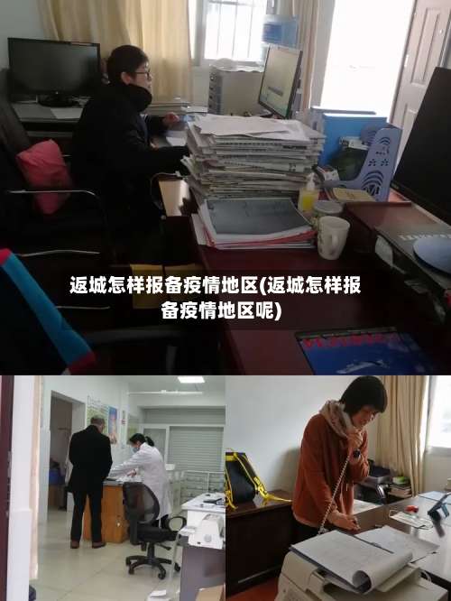 返城怎样报备疫情地区(返城怎样报备疫情地区呢)-第2张图片