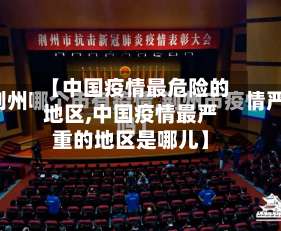 【中国疫情最危险的地区,中国疫情最严重的地区是哪儿】-第3张图片