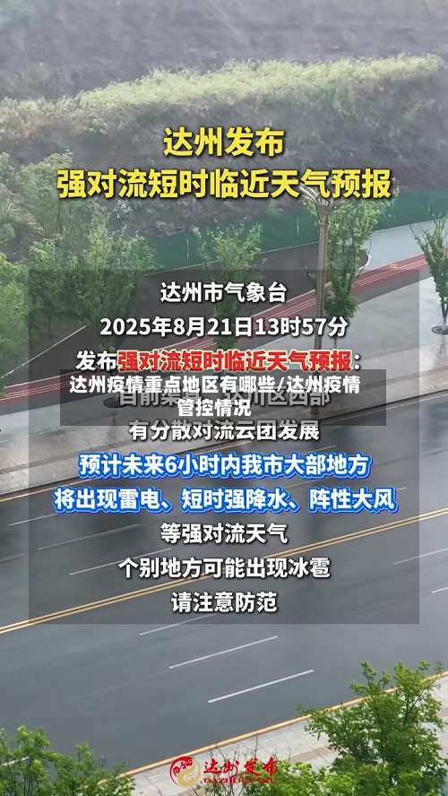 达州疫情重点地区有哪些/达州疫情管控情况-第2张图片