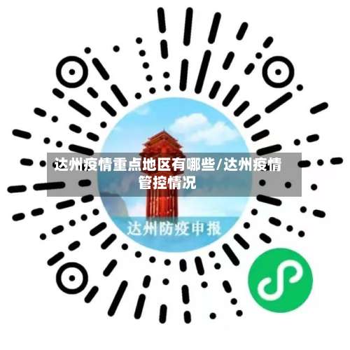 达州疫情重点地区有哪些/达州疫情管控情况-第1张图片