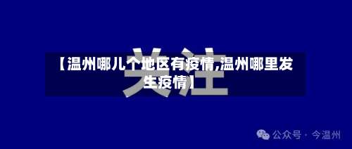 【温州哪儿个地区有疫情,温州哪里发生疫情】-第2张图片