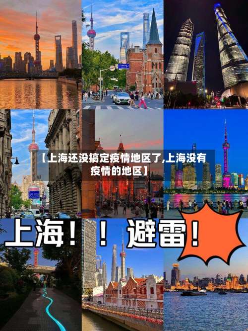 【上海还没搞定疫情地区了,上海没有疫情的地区】-第2张图片