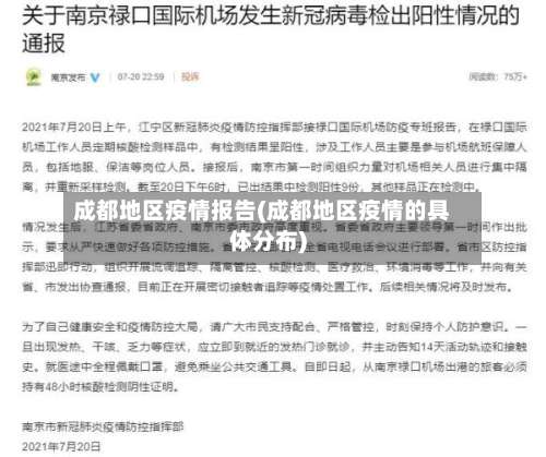 成都地区疫情报告(成都地区疫情的具体分布)-第3张图片