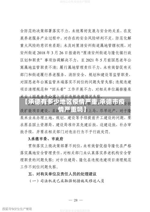 【承德有多少地区疫情严重,承德市疫情严重吗】-第1张图片