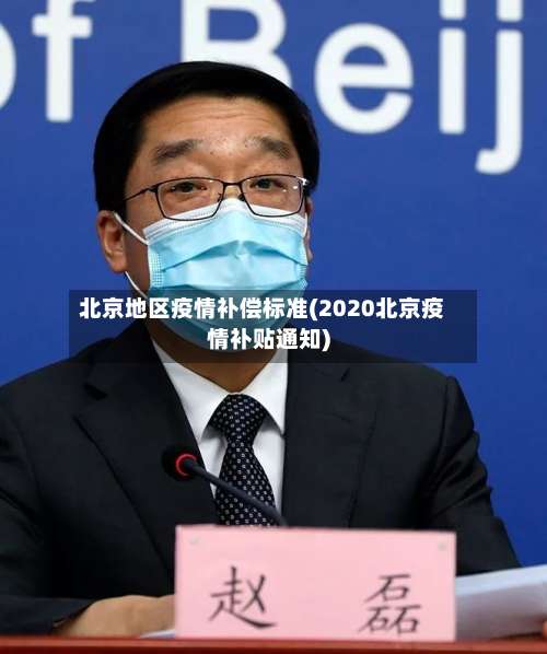 北京地区疫情补偿标准(2020北京疫情补贴通知)-第1张图片