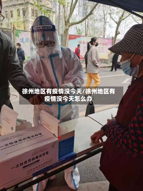 徐州地区有疫情没今天/徐州地区有疫情没今天怎么办-第1张图片