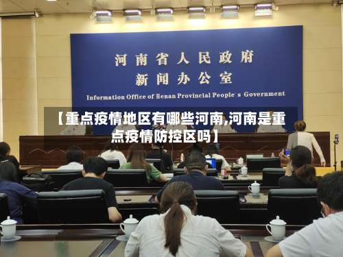 【重点疫情地区有哪些河南,河南是重点疫情防控区吗】-第1张图片