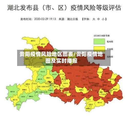 贵阳疫情风险地区图表/贵阳疫情地图及实时播报-第2张图片