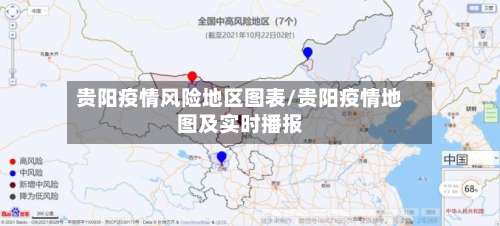 贵阳疫情风险地区图表/贵阳疫情地图及实时播报-第3张图片